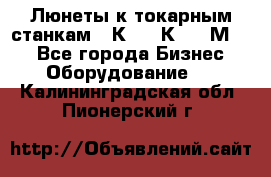 Люнеты к токарным станкам 16К20, 1К62, 1М63. - Все города Бизнес » Оборудование   . Калининградская обл.,Пионерский г.